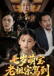 七岁萌宝老祖宗驾到（70集）短剧视频分享