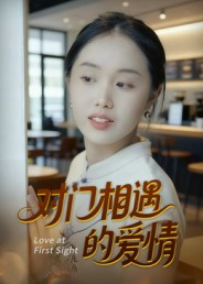 对门相遇的爱情（16集）悬疑短剧推荐