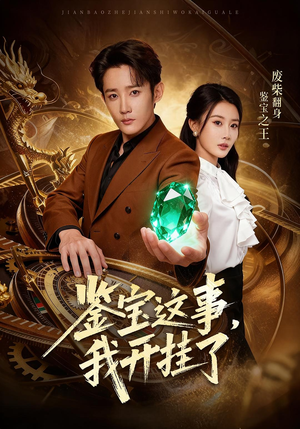 鉴宝这事，我开挂了（58集）最后一集