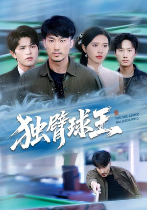 不服输的球王（82集）大结局一气呵成