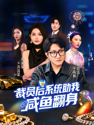 裁员后系统助我咸鱼翻身（80集）短剧抢先看全集