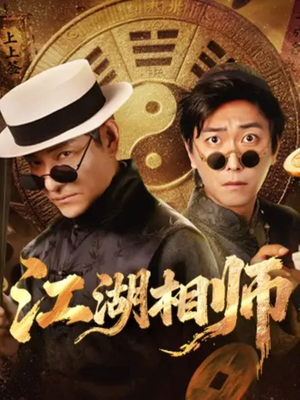 江湖相师（85集）在线免费观影