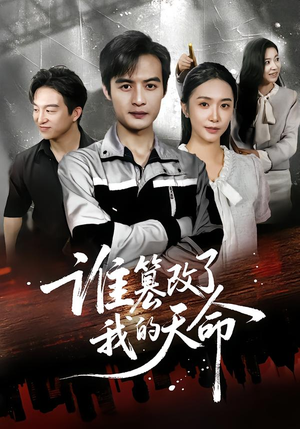 谁篡改了我的天命（60集）热门短剧又来了