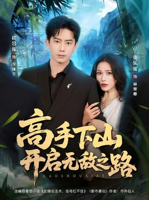 高手下山开启无敌之路（80集）红果免费看短剧