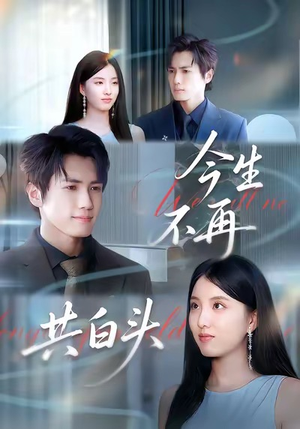 今生不再共白头（89集）最新上映的短剧