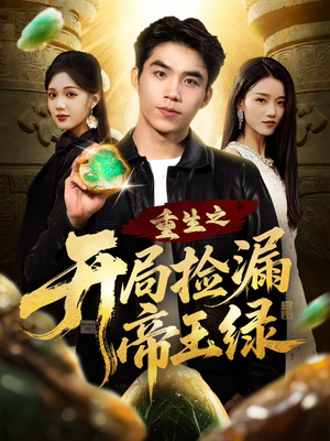 重生之开局捡漏帝王绿（60集）免费短剧看不停
