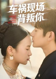 车祸现场背叛你（37集）短剧热门推荐