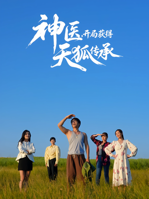 神医，开局获得天狐传承（80集）爆火短剧抢先看