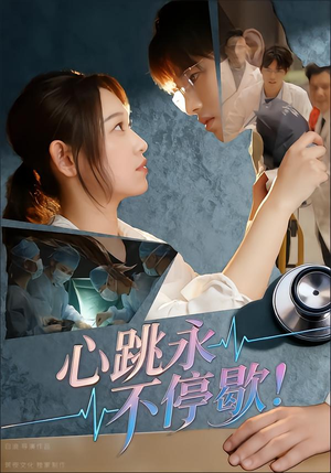心跳永不停歇！（67集）短剧前十排行榜
