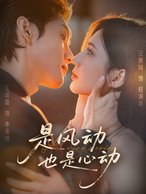 是风动也是心动（60集）推荐热门短剧