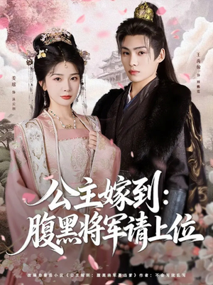 公主嫁到：腹黑将军请上位（76集）战神短剧推荐