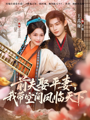 前夫平妻，我带空间凤临天下（71集）看短剧放松一下