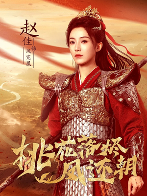 桃花落烬凤还朝(86集) 桃花落烬凤还朝(86集)短剧每日分享