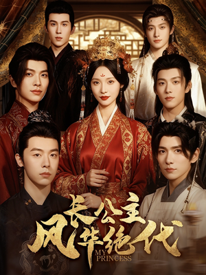 长公主风华绝代（80集）爱上了这部剧了