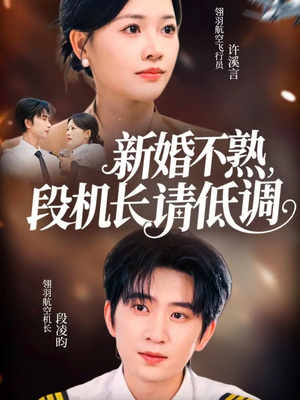 新婚不熟，段机长请低调（54集）精彩短剧看不停