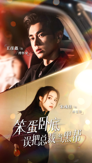 笨蛋卧底，误把总裁当黑帮（76集）短视频追剧推荐