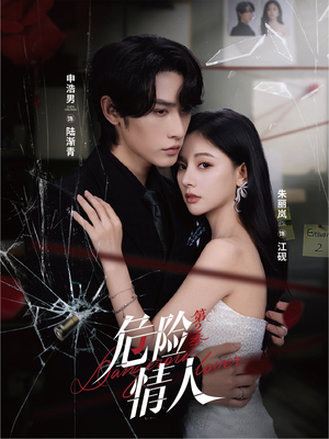 危险情人第2季（69集）最火短剧热播