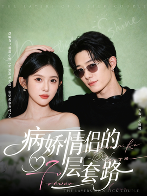 病娇情侣的千层套路（80集）免费观看完整版