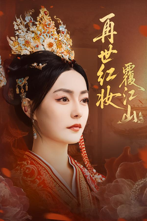 再世红妆覆江山（73集）演的怎么样
