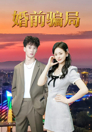 婚前骗局（35集）短剧看全集
