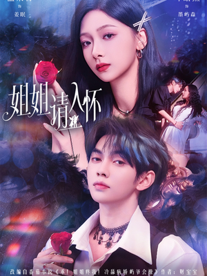 姐姐请入怀（75集）全集一网打尽