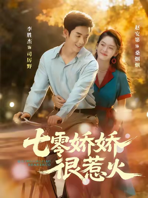 七零娇娇很惹火（79集）精彩短剧合集