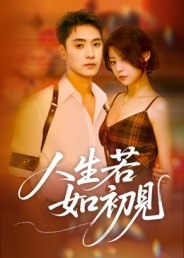 人生若如初见（42集）一起追短剧