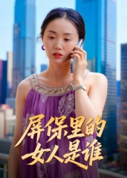 屏保里的女人是谁（16集）战神短剧推荐