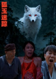 狐玉迷踪（31集）最新上映免费看