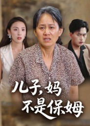 儿子，妈不是保姆（34集）女主谁演的