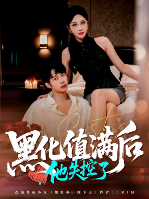 黑化值满后他失控了（63集）超好看古装短剧