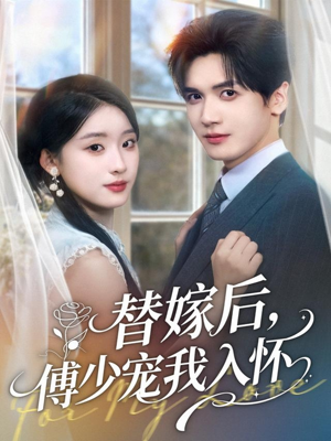 替嫁后，傅少宠我入怀（78集）好看短剧分享