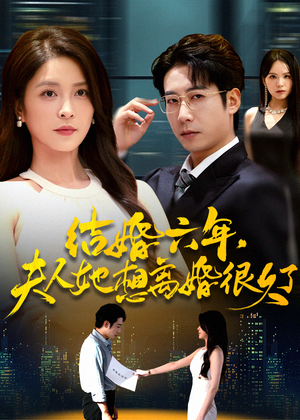 结婚六年夫人她想离婚很久了（56集）短剧介绍