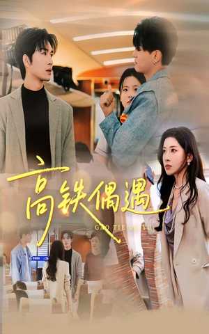 高铁偶遇（48集）短剧中追到爽