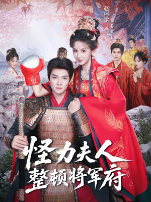 怪力夫人整顿将军府（60集）免费短剧就是爽