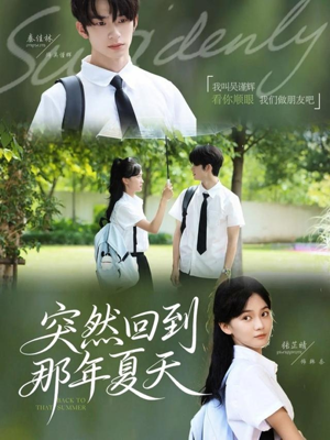 突然回到那年夏天（70集）大结局完美收官