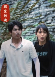 探宝惊魂（25集）全集我都看完了