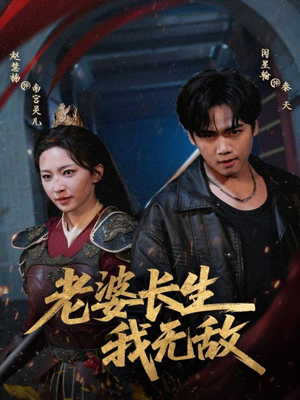 老婆长生我无敌（60集）短剧免费看