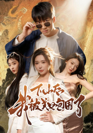 下山后我被美女包围了（60集）小短剧推荐