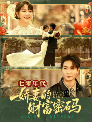 七零年代娇妻的财富密码（71集）短剧免费看