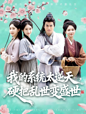 我的系统太逆天硬把乱世变盛世（84集）简直不要太好看