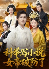 科举写小说，女帝破防了（60集）最火短剧推荐