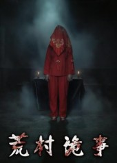 荒村诡事（26集）全网独播免费看