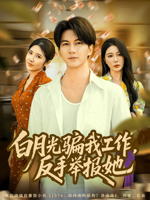 白月光骗我工作，反手举报她（80集）在哪个平台看好