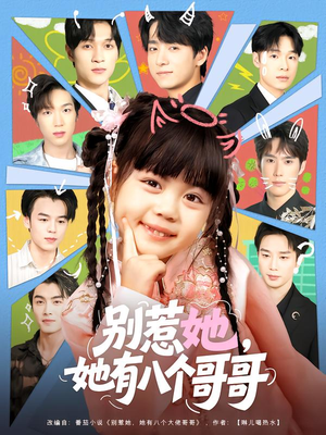 别惹她，她有八个哥哥（80集）好看的短剧
