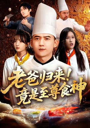 老爸归来！竟是至尊食神（60集）一口气追完全集