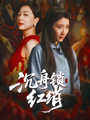 沉舟锁红绡（51集）短剧精彩片段