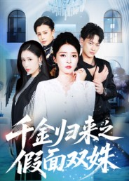 千金归来之假面双姝（50集）精彩短剧抢先看