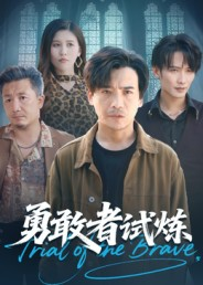 勇敢者试炼（69集）1-102集