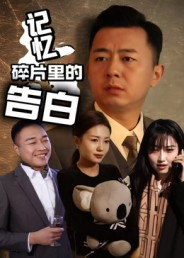 记忆碎片里的告白（33集）剧好看短剧推荐